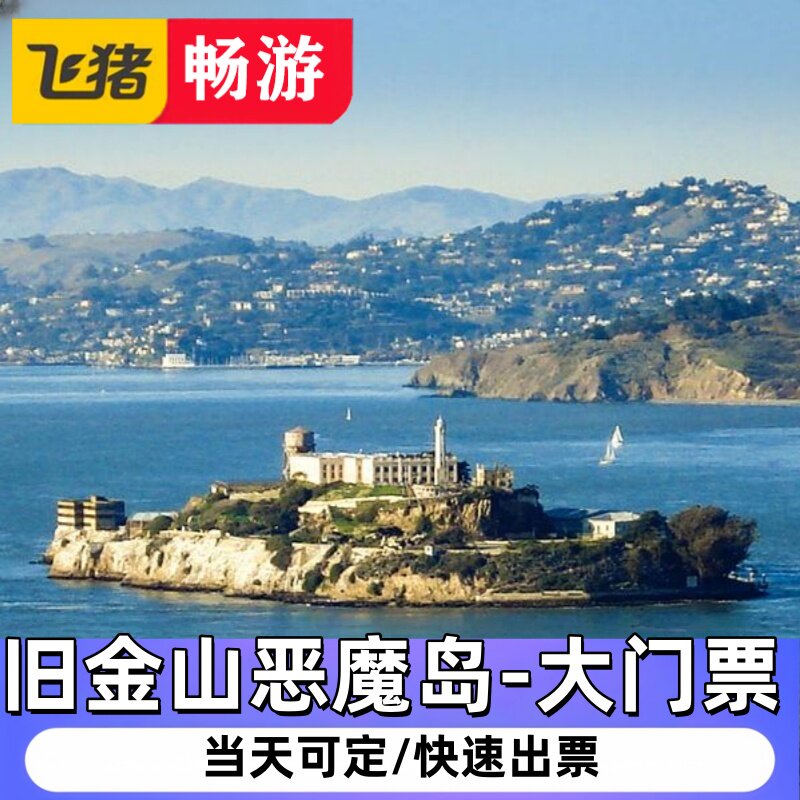 [恶魔岛监狱-夜游票]美国旧金山恶魔岛往返渡轮+门票 夜游票 门