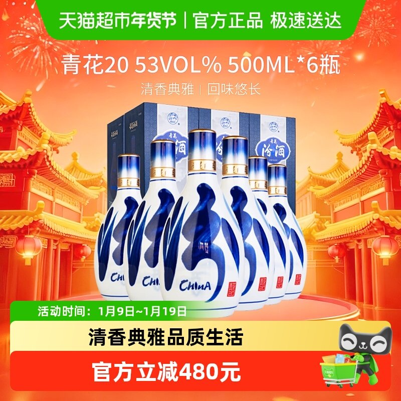 汾酒 山西杏花村53度青花20清香型白酒送礼500ml*6瓶原箱含礼袋