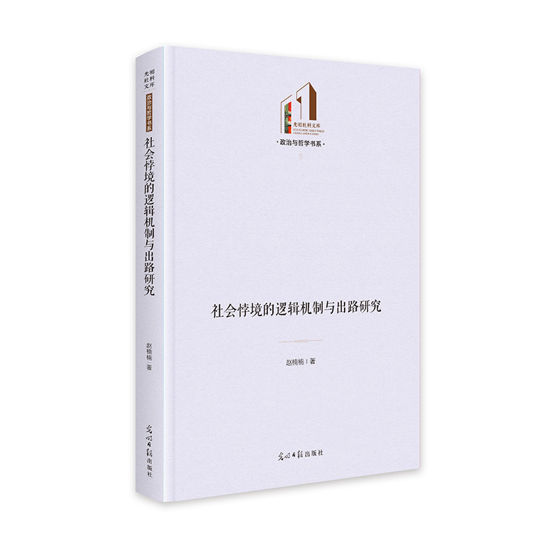 【官方正版】 社会悖境的逻辑机制与出路研究 光明社科文库·政治与哲学 社会哲学 马克思主义思潮 9787519479299 赵楠楠