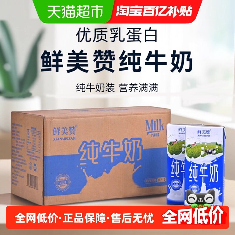 鲜美赞全脂纯牛奶