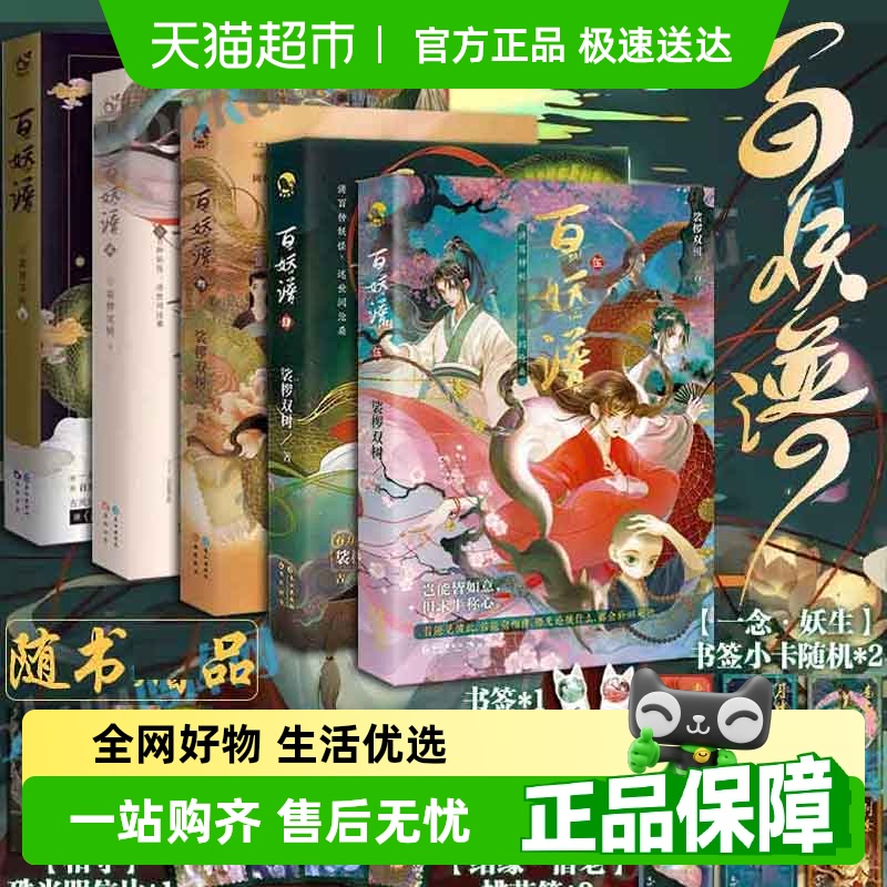 百妖谱全套1-5全套膳食椤双树著
