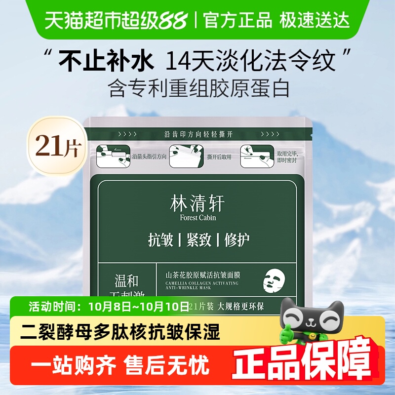 林清轩山茶花胶原赋活抗皱面膜