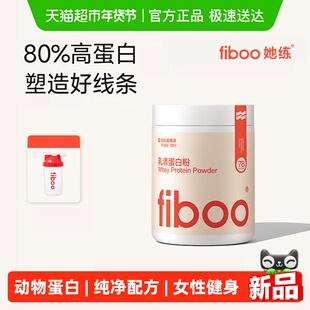 fiboo她练蛋白粉分离乳清蛋白质女性专用健身塑形动物蛋白营养粉