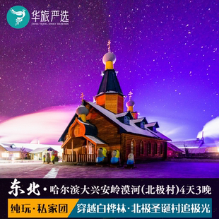 私家团 东北哈尔滨大兴安岭漠河北极村圣诞村4天3晚 含往返火车票
