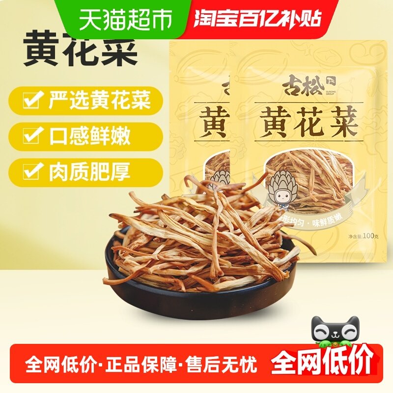 古松南北干货黄花菜干货腐竹凉拌黑木耳金针菜火锅搭档素食,粮油调味/速食/干货/烘焙,干黄花菜,淘宝优惠券,粉丝福利购,淘宝优惠卷