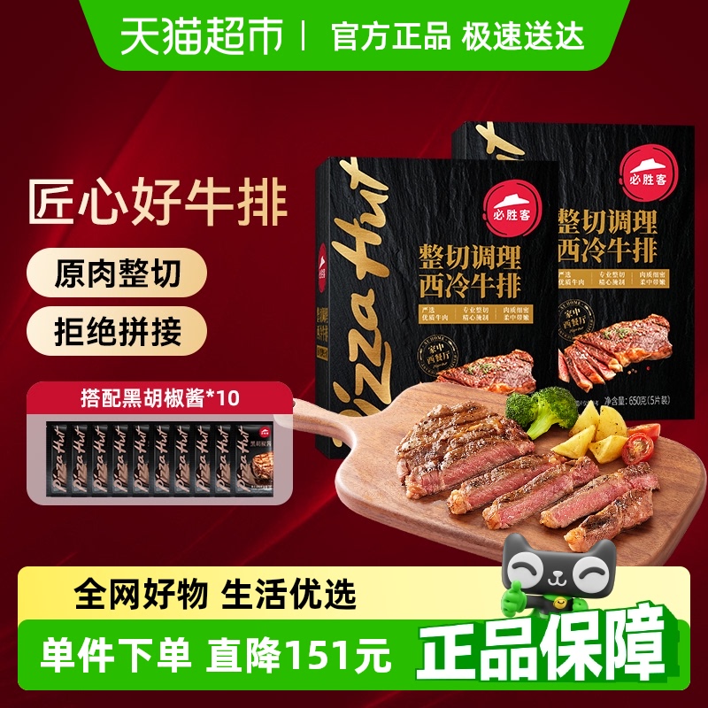 必胜客整切西冷牛排650g*2盒