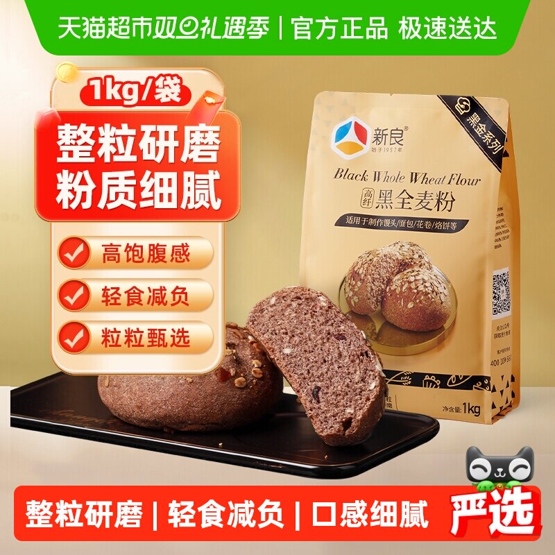 新良黑全麦面粉整粒研磨含麦麸馒头包子粉烘焙杂粮粗粮粉