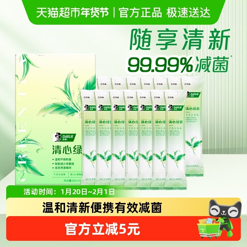 DARLIE好来/黑人漱口水清心绿茶便携装10ml*14条减少细菌温和清新,洗护清洁剂/卫生巾/纸/香薰,漱口水,淘宝优惠券,粉丝福利购,淘宝优惠卷