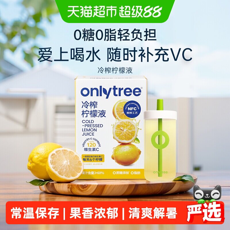 onlytree冷榨柠檬液清爽解腻图片
