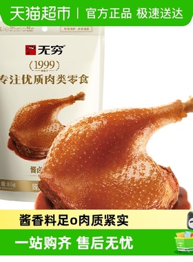 无穷酱卤大鸭腿 微辣卤味熟食办公室休闲零食网红小吃夜宵充饥