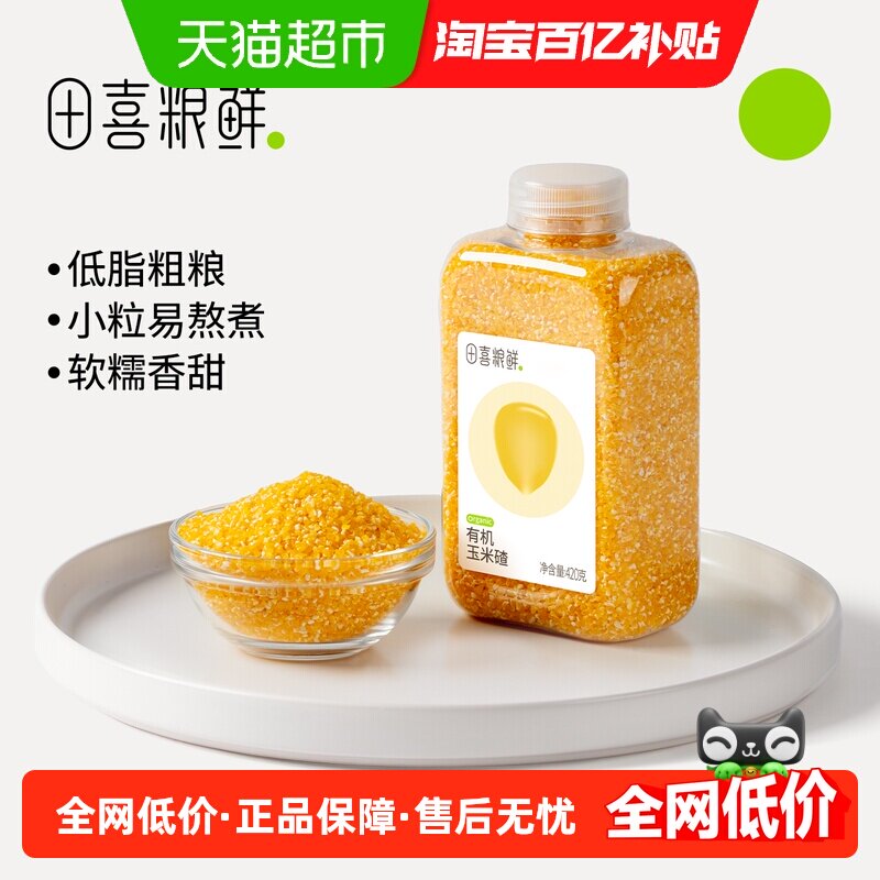 田喜粮鲜有机东北玉米碴玉米碎糁粗粮易煮易熟原生营养老少皆宜