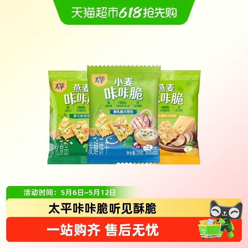太平苏打饼干25g咔咔脆燕麦鲜蔬白松露味洋葱下午茶零食