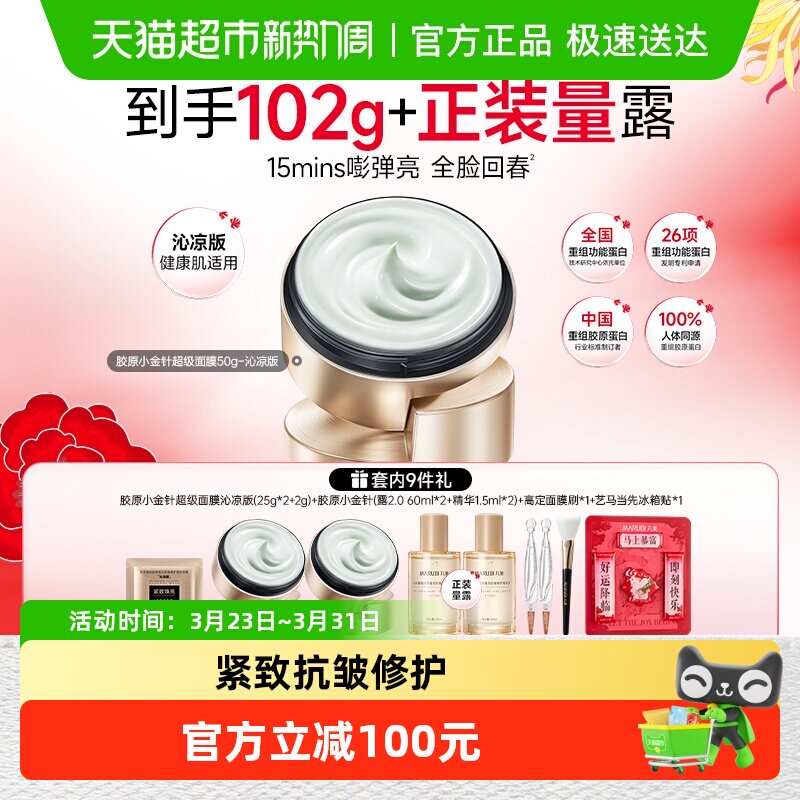 丸美重组胶原蛋白抗皱修护焕肤面膜50g小金针超级面膜涂抹沁凉版