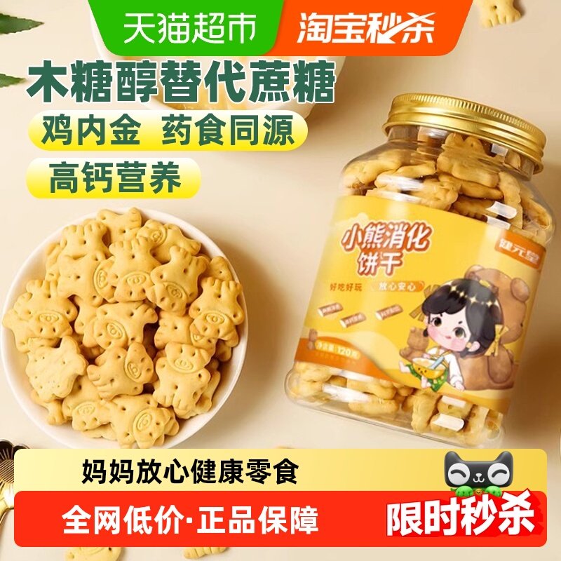 健元堂山药鸡内金小熊消化饼干宝宝儿童健康小零食无蔗糖药食同源