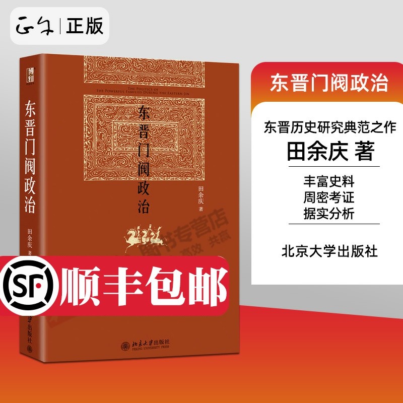 正版 东晋门阀政治 田余庆 中国政治中门阀政治问题 门阀士族与皇权共治 淝水之战 庾氏之兴 桓彝事迹杂考东晋政争 北京大学出版社