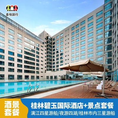 桂林旅游自由行1晚五钻豪华酒店指定【桂林碧玉国际+漓江四星船/夜游四湖/市内江游船】