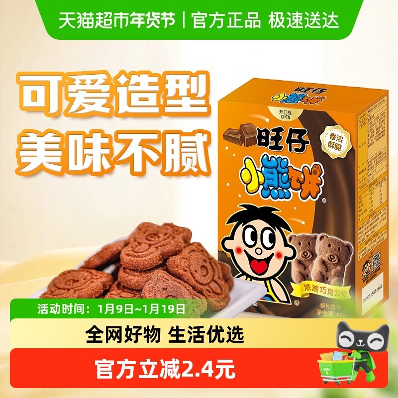 旺旺旺仔小熊饼干巧克力味86g卡通饼干老式怀旧饼干儿童小点心