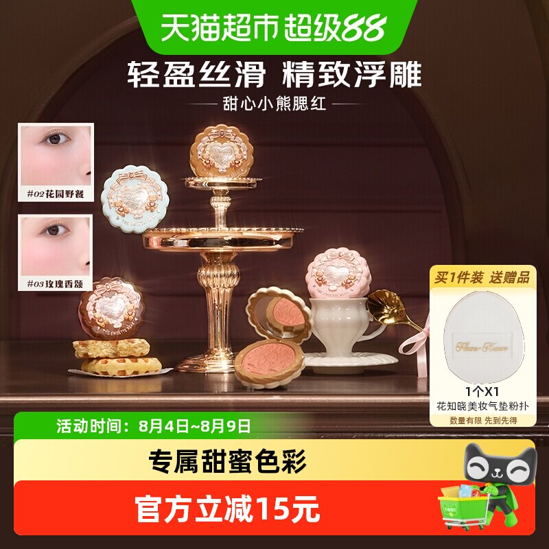 花知晓甜心小熊丝缎浮雕腮红清透
