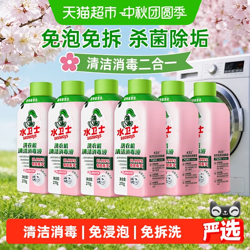 水卫士洗衣机消毒液