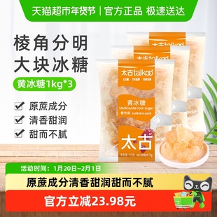 太古优质黄冰糖餐饮装红烧肉花茶材料冲饮调味甜品烘焙原料