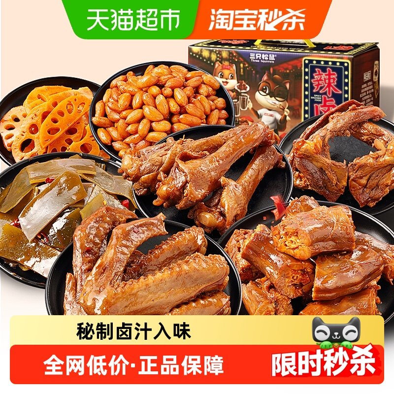 三只松鼠嗨卤麻辣荤素鸭肉卤味礼盒卤味鸭脖鸭翅夜宵团购送礼