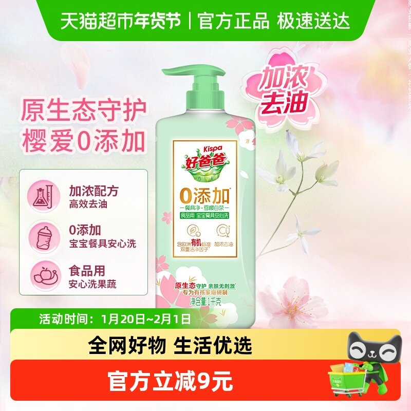 好爸爸雪樱白茶亲肤不伤手浓缩加浓洗洁精餐具净家用食品,洗护清洁剂/卫生巾/纸/香薰,洗洁精,淘宝优惠券,粉丝福利购,淘宝优惠卷