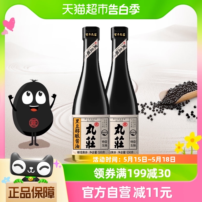 丸庄酱油调味品550g*2瓶特级生抽黑豆高鲜酱油家庭装0添加防腐剂