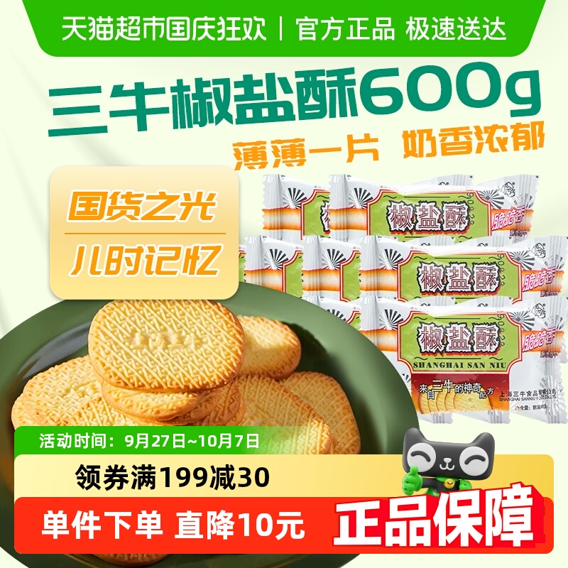 上海三牛饼干椒盐酥饼干咸味饼干散装休闲食品怀旧零食小吃