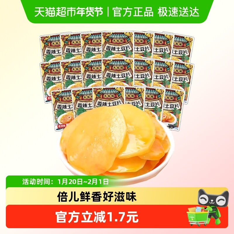 天裕福香辣土豆片20包卤味下酒菜素菜小吃下饭菜休闲食品,零食/坚果/特产,卤味素食,淘宝优惠券,粉丝福利购,淘宝优惠卷