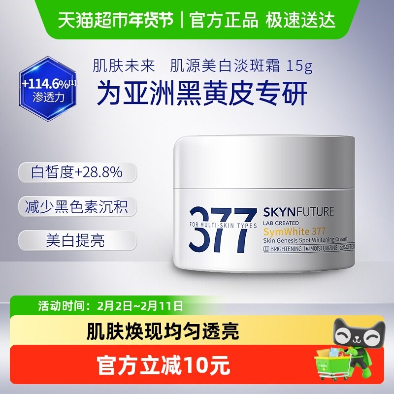 肌肤未来377美白淡斑面霜15g*1瓶滋润补水保湿烟酰胺提亮肤色护肤