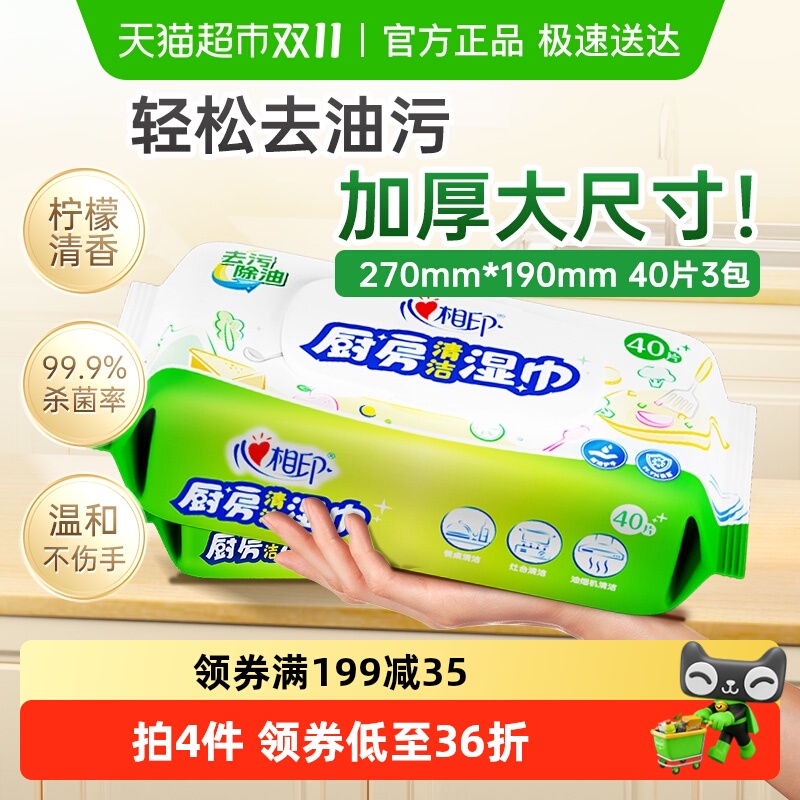 心相印抽取式厨房湿巾40片×3包