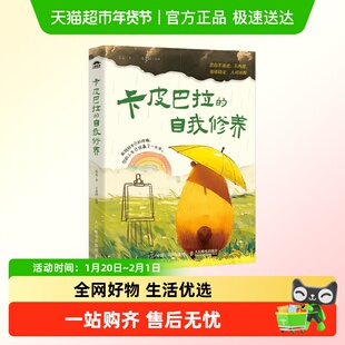 卡皮巴拉的自我修养 愿你不焦虑 不内耗 情绪稳定 人间清醒 安安