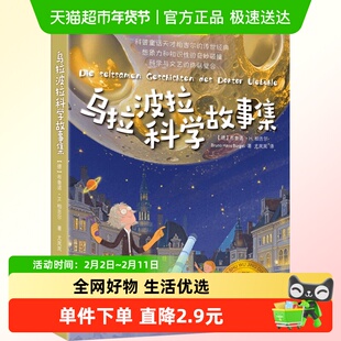 乌拉波拉科学故事集 (德)布鲁诺·H.柏吉尔 上海译文出版社