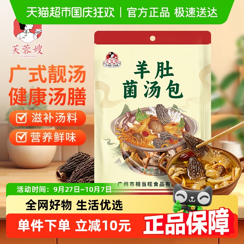 芙蓉嫂汤料包羊肚菌汤包40g滋补品广东广式养生汤食材