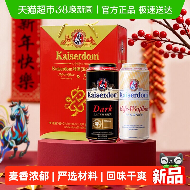 kaiserdom精酿啤酒白啤酒黑啤混合礼盒装500ml*12罐德国原装进口