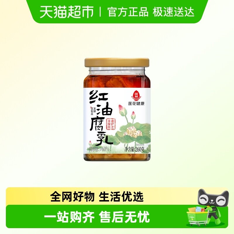 莲花红油腐乳260g香辣微辣豆腐乳豆制品正宗开味下饭菜调味料特色