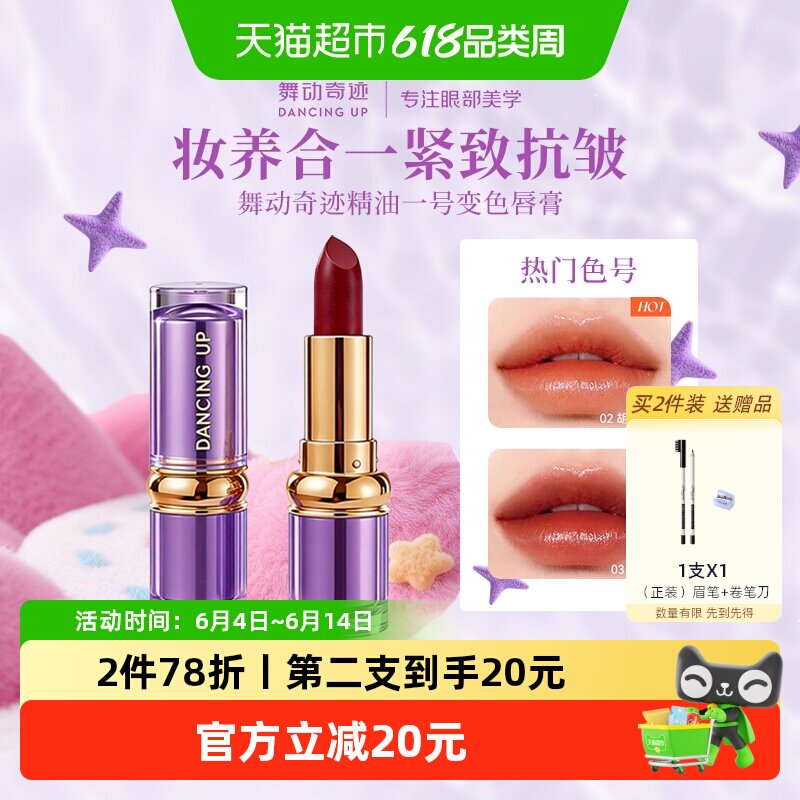 舞动奇迹变色唇膏口红不掉色不沾杯保湿滋润补水防干裂有色润唇膏