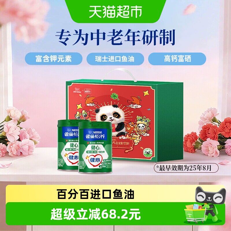 【下拉优惠】雀巢健心鱼油中老年富硒奶粉800g*2罐礼盒送长辈礼物