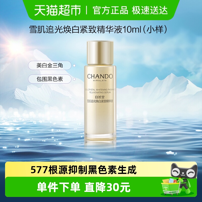 自然堂雪肌精华液10ml