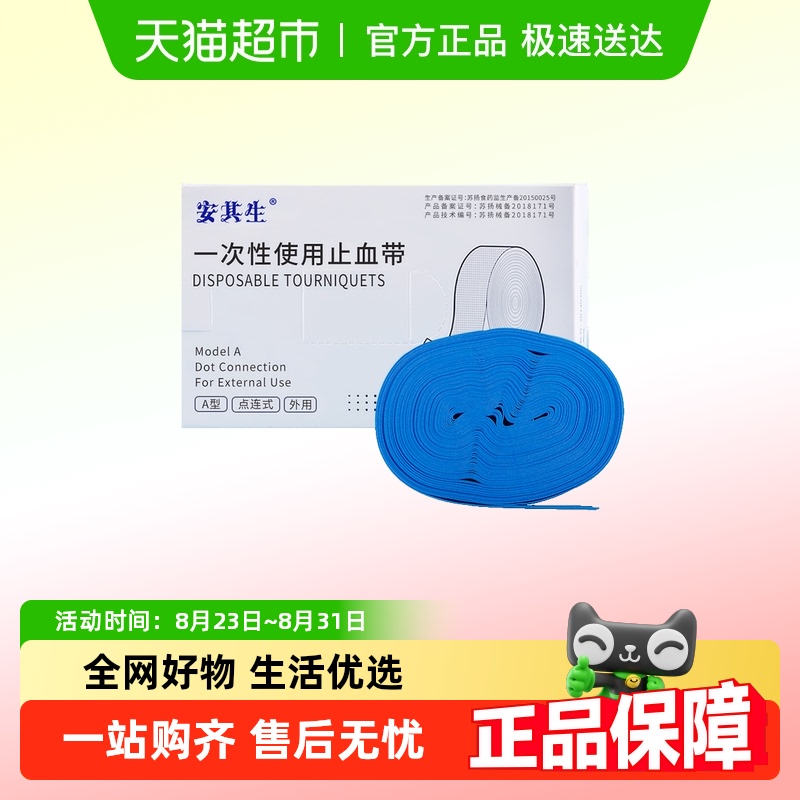 安其生点连式医用一次性止血带