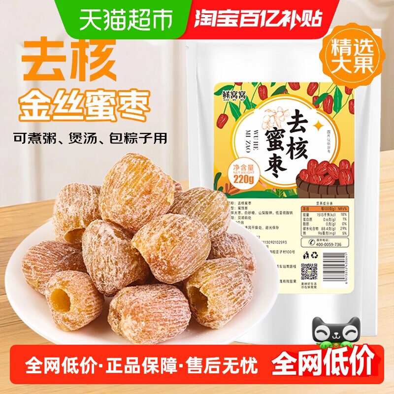 鲜窝窝金丝蜜枣220g端午节无核干蜜枣端午包粽子煲汤八宝粥糕点