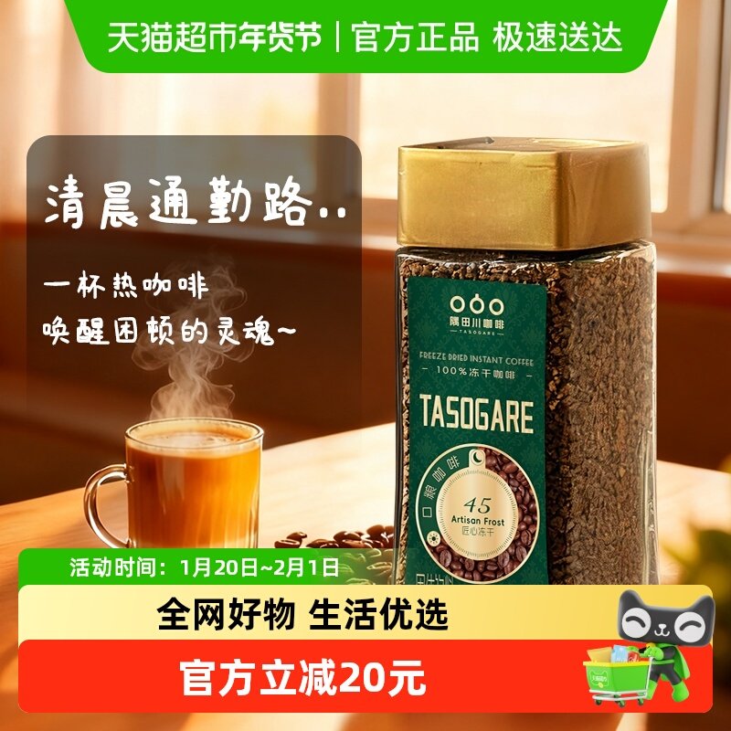 【新品】进口隅田川#45即溶速溶冻干浓醇美式黑咖啡200g/瓶,咖啡/麦片/冲饮,速溶咖啡,淘宝优惠券,粉丝福利购,淘宝优惠卷