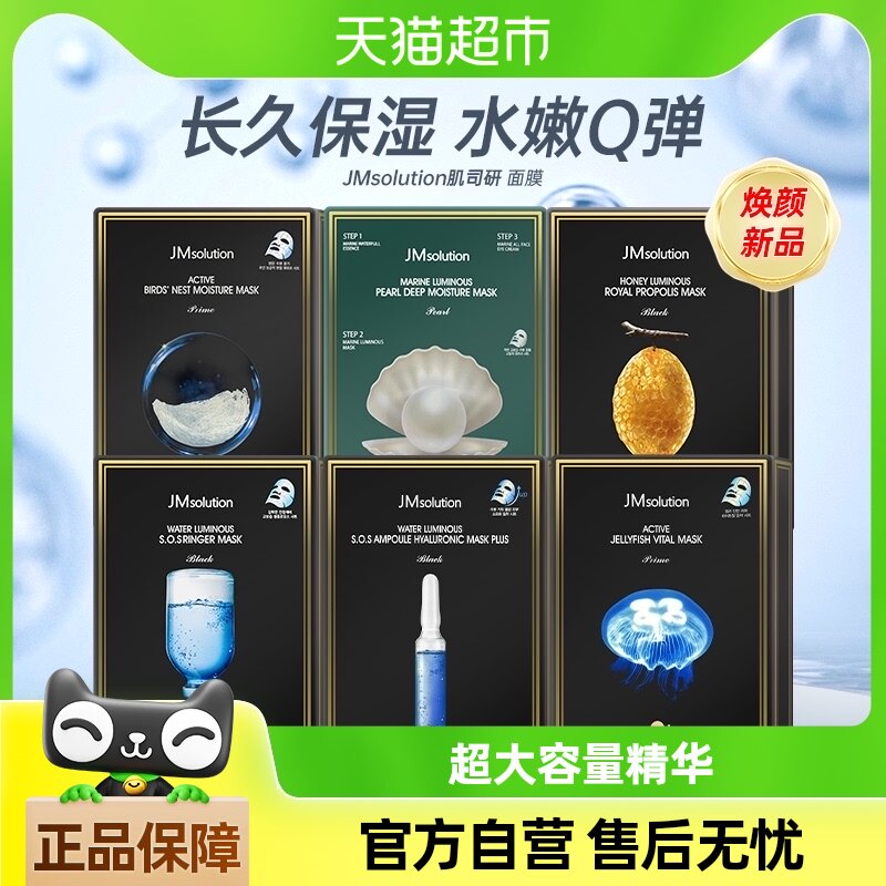 jmsolution肌司研水光补水保湿面膜35ml*10片水润舒缓