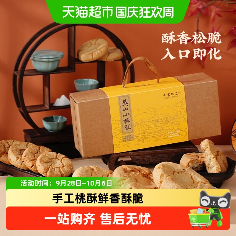 南宋胡记传统手工酥点核桃酥饼干456g杭州特产早餐零食伴手礼盒