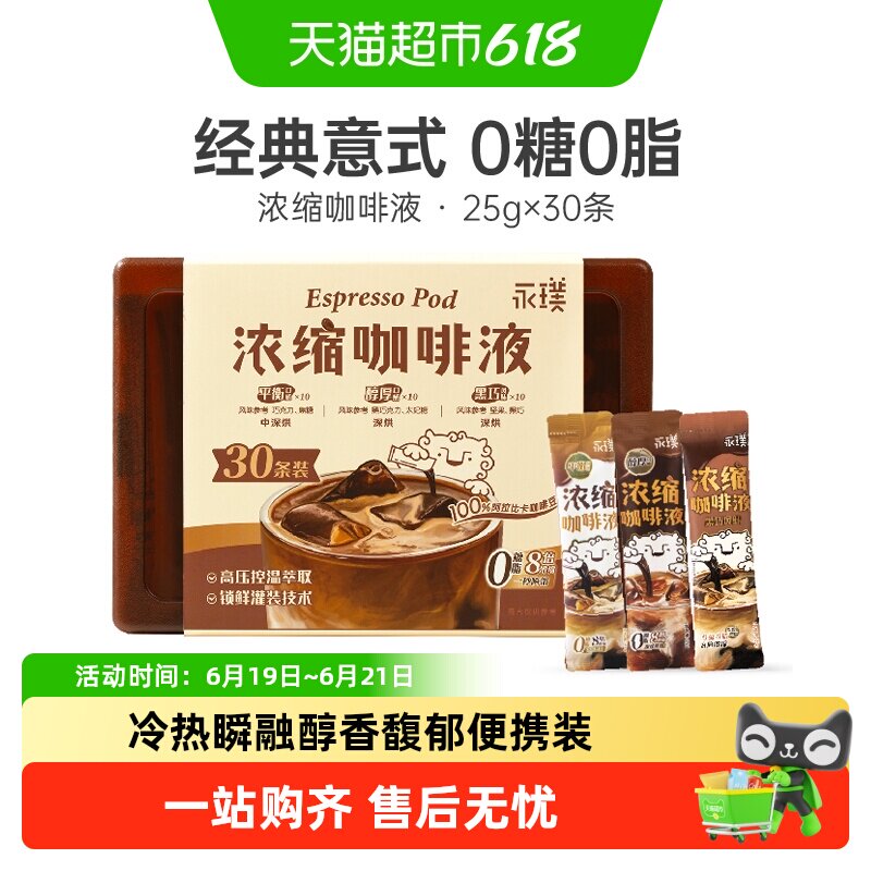 永璞浓缩黑咖啡液平衡醇厚黑巧风味拿铁美式咖啡pp盒装
