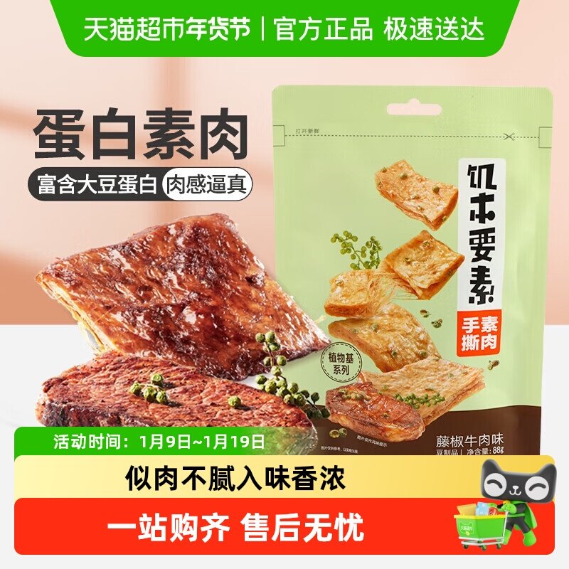 来伊份饥本要素藤椒味蛋白素肉手撕素食豆干制品休闲解馋小零食