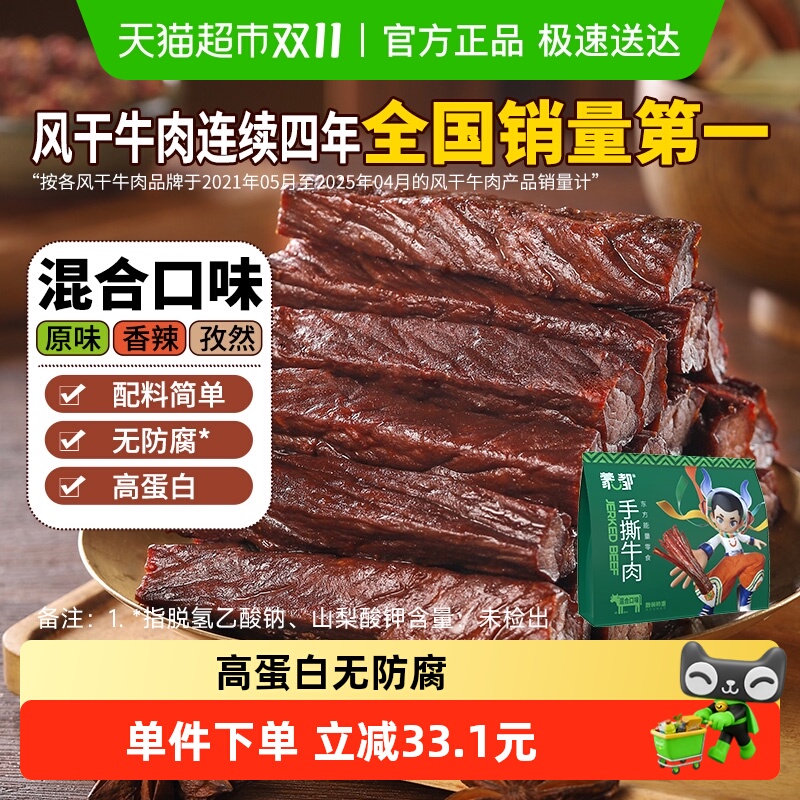 蒙都手撕风干牛肉干混合口味内蒙古特产办公室休闲零食
