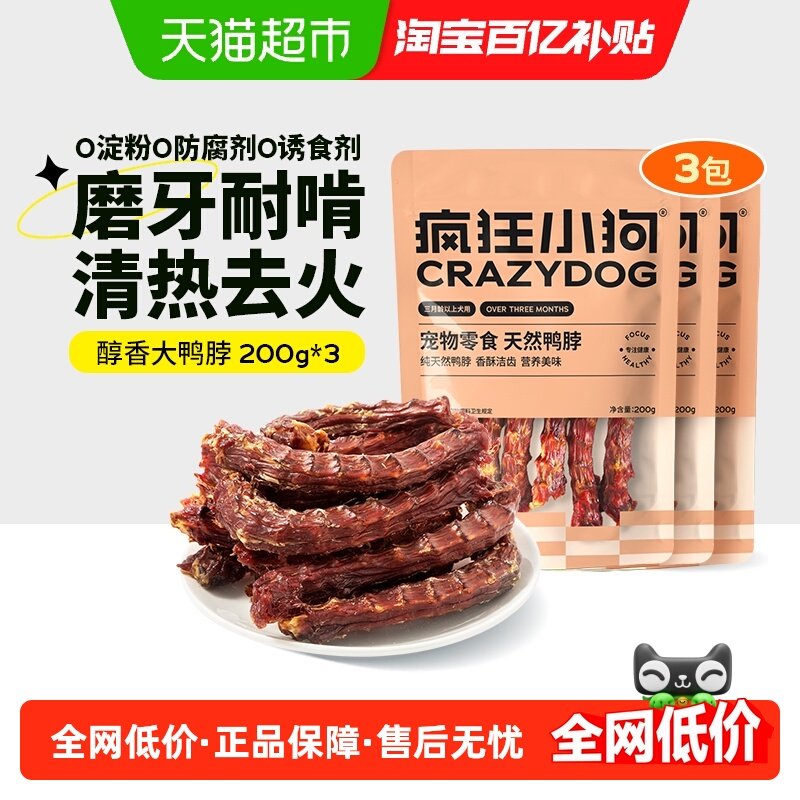 疯狂小狗狗零食鸭脖风干洁齿骨头宠物泰迪金毛小型幼犬磨牙棒600g,宠物/宠物食品及用品,狗风干零食/肉干/肉条,淘宝优惠券,粉丝福利购,淘宝优惠卷