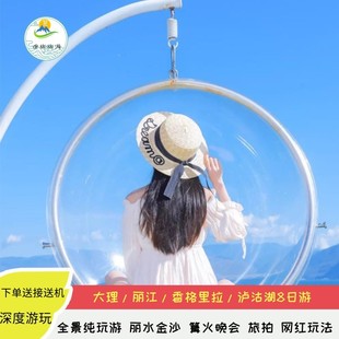 云南旅游大理丽江香格里拉泸沽湖8天7晚跟团大理丽江泸沽湖8日游