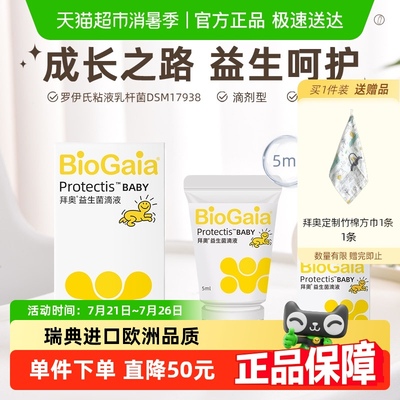 BioGaia拜奥益生菌婴幼儿童可用肠胃滴剂罗伊氏粘液乳杆菌滴剂